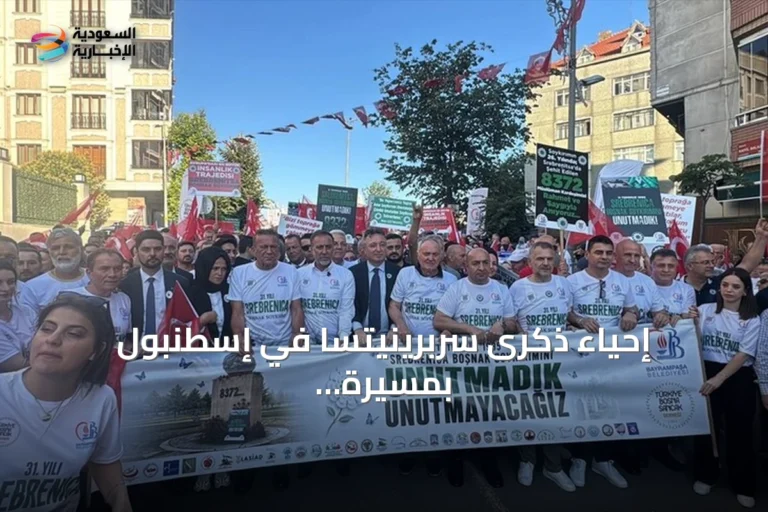 إحياء ذكرى سربرينيتسا في إسطنبول بمسيرة تُصادف الذكرى الحادية والثلاثين