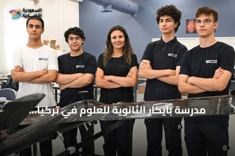 مدرسة بايكار الثانوية للعلوم في تركيا تُعد جيلاً جديداً في التكنولوجيا والطيران
