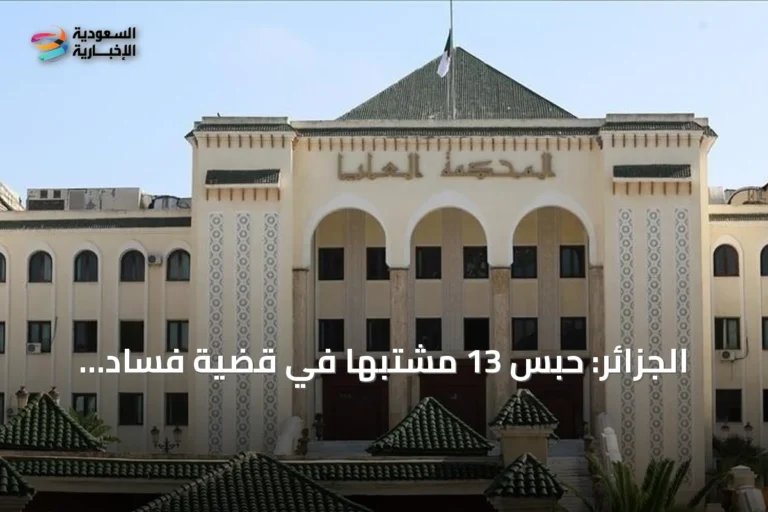 الجزائر: حبس 13 مشتبهاً في قضية فساد استيراد أضاحي عيد الأضحى 2026