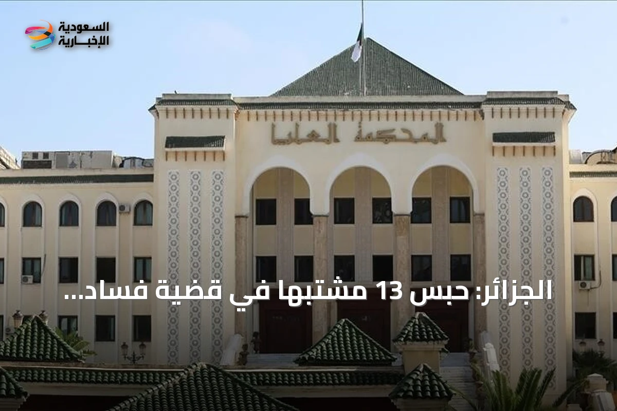 الجزائر: حبس 13 مشتبهاً في قضية فساد استيراد أضاحي عيد الأضحى 2026
