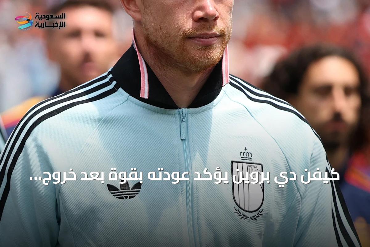 كيفن دي بروين يؤكد عودته بقوة بعد خروج بلجيكا من ربع نهائي كأس العالم 2026