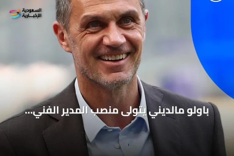 باولو مالديني يتولى منصب المدير الفني للاتحاد الإيطالي لكرة القدم