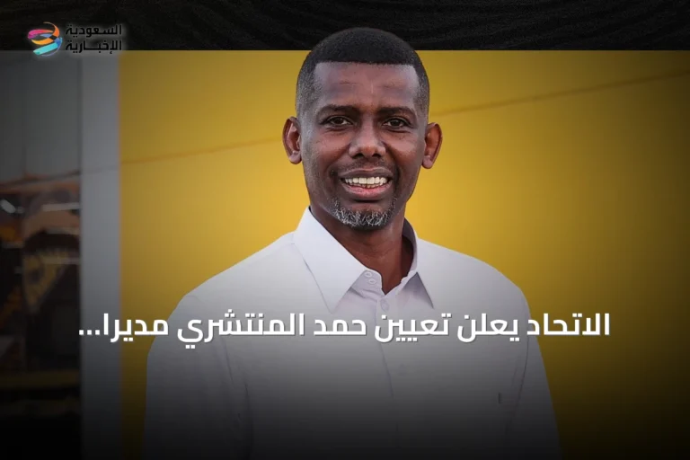 الاتحاد يعلن تعيين حمد المنتشري مديراً للفريق الأول