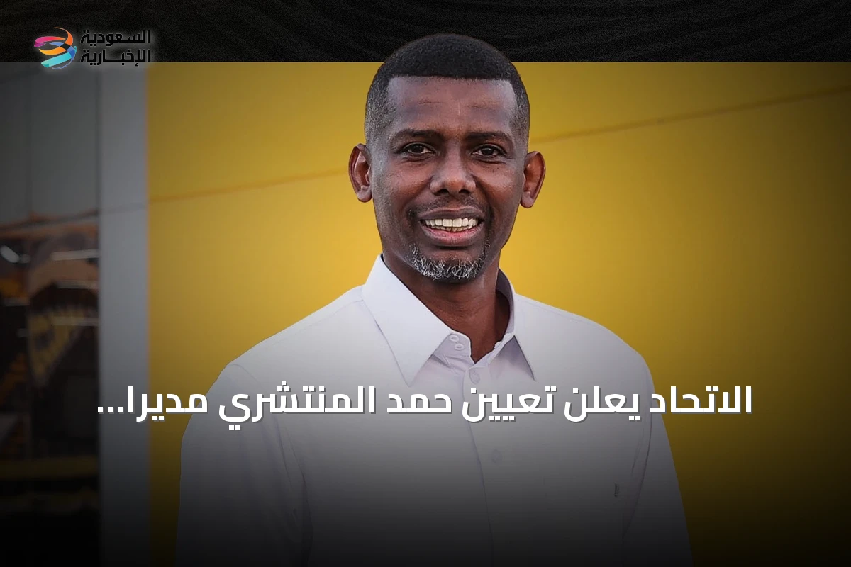 الاتحاد يعلن تعيين حمد المنتشري مديراً للفريق الأول