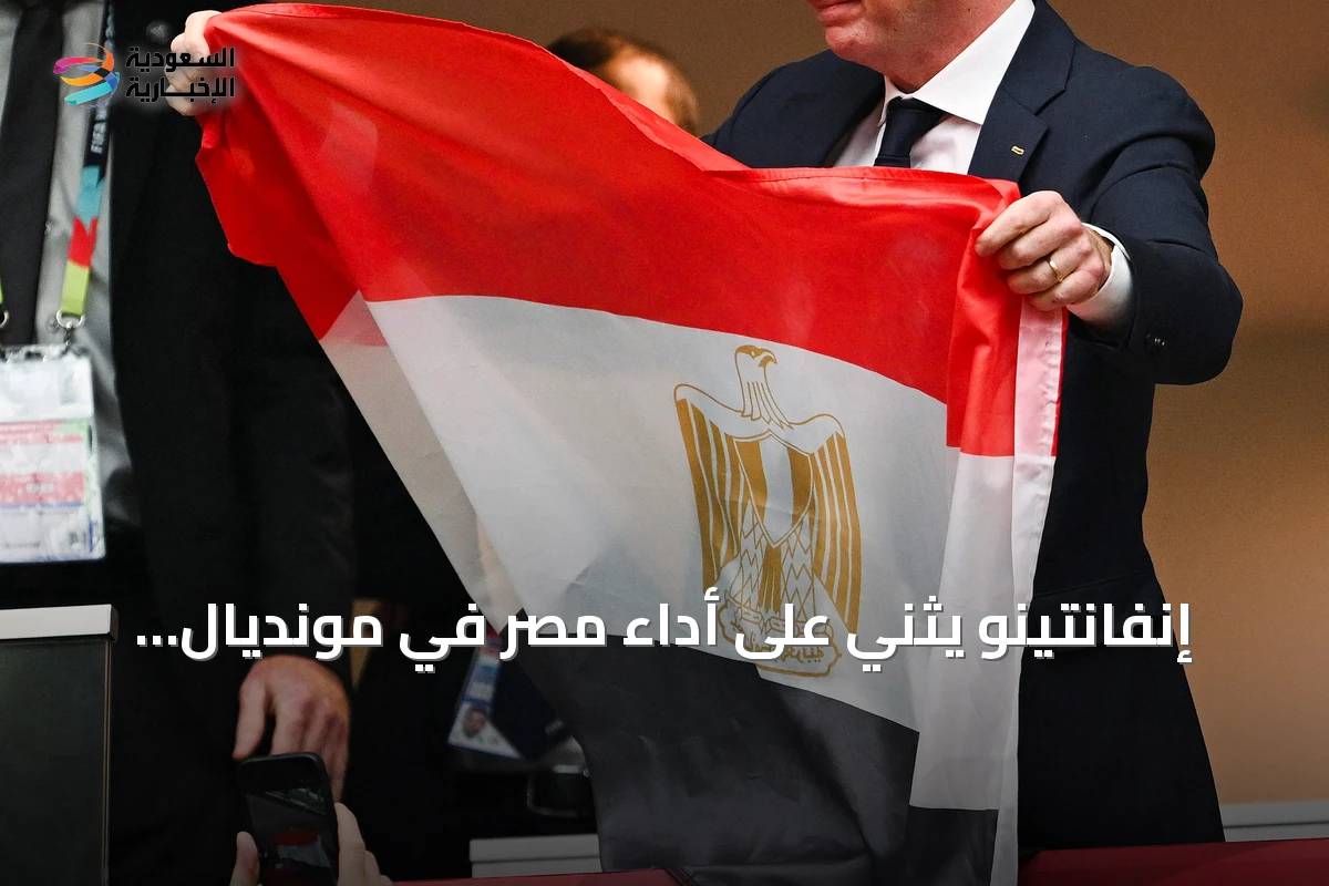 إنفانتينو يثني على أداء مصر في مونديال 2026