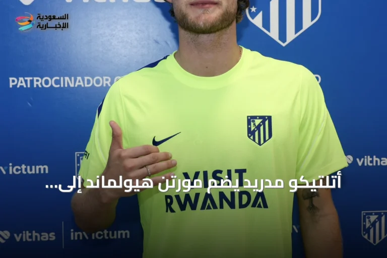 أتلتيكو مدريد يضم مورتن هيولماند إلى صفوفه بعقد يمتد إلى 2031