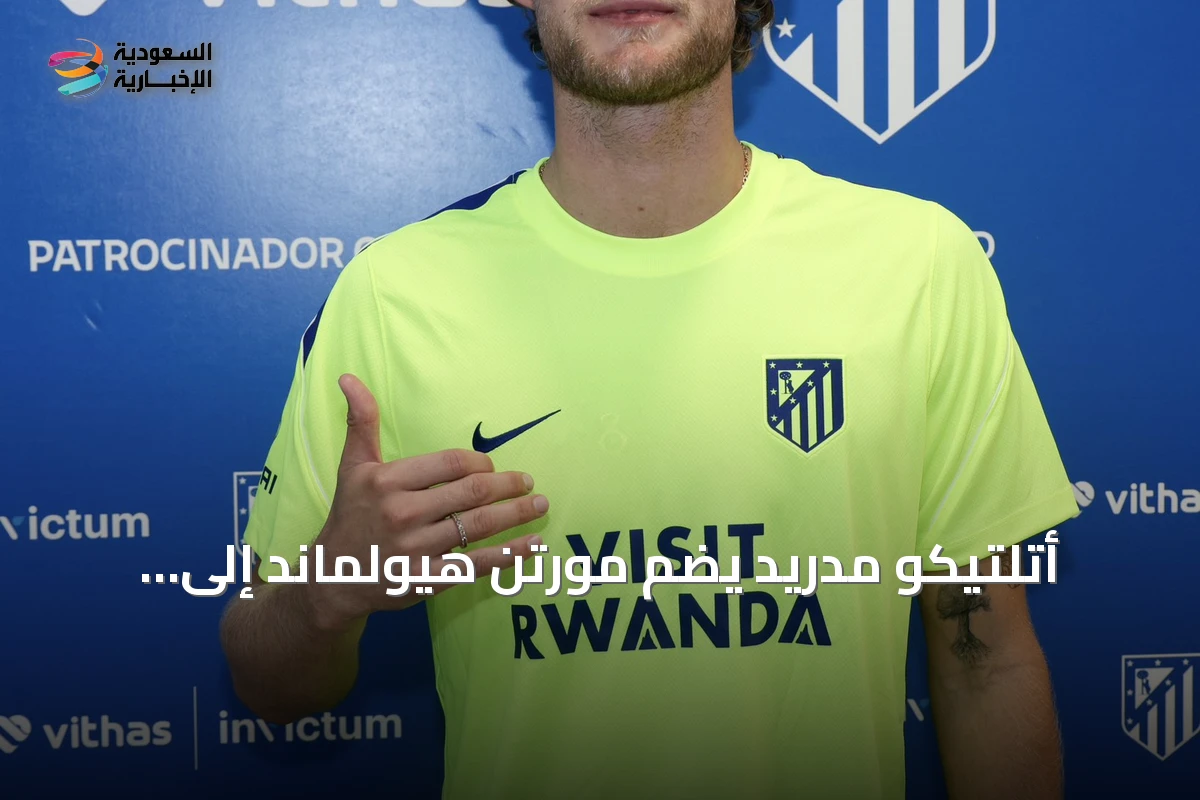 أتلتيكو مدريد يضم مورتن هيولماند إلى صفوفه بعقد يمتد إلى 2031