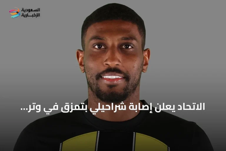 الاتحاد يعلن إصابة شراحيلي بتمزق في وتر العضلة الشفوية الطويلة