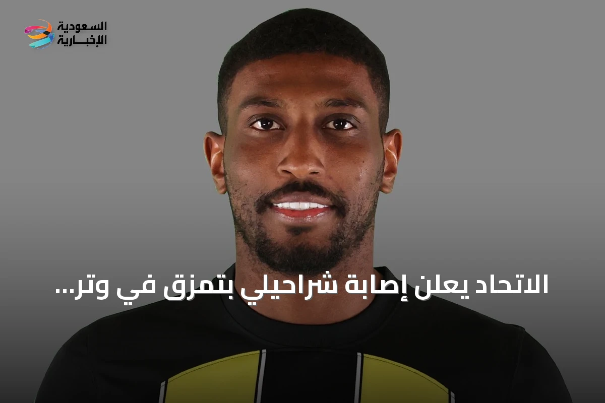 الاتحاد يعلن إصابة شراحيلي بتمزق في وتر العضلة الشفوية الطويلة