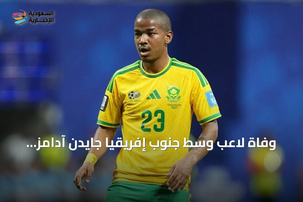 وفاة لاعب وسط جنوب إفريقيا جايدن آدامز بعد أيام من مشاركته في كأس العالم 2026