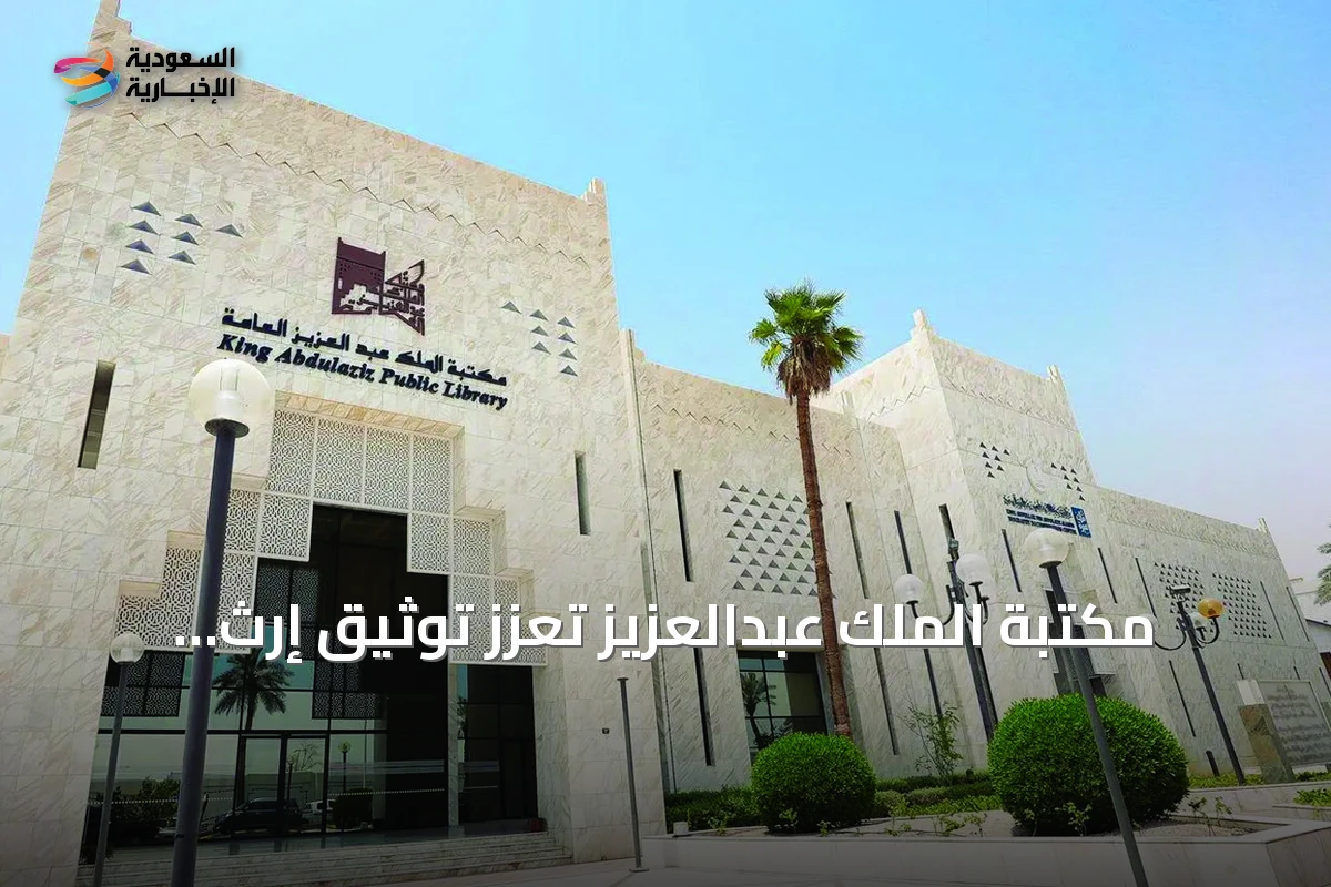 مكتبة الملك عبدالعزيز تعزز توثيق إرث الخيل العربية عبر إصدارات ومخطوطات نادرة