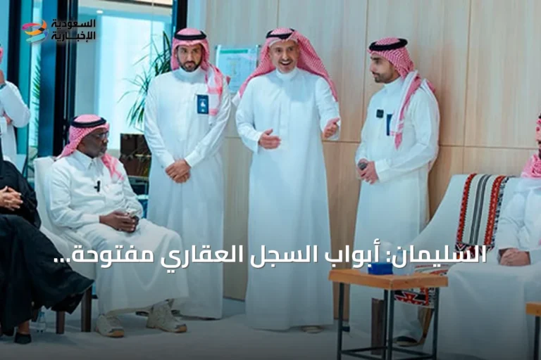 السليمان: أبواب السجل العقاري مفتوحة لتعزيز الخدمات وتحقيق أهداف المنظومة