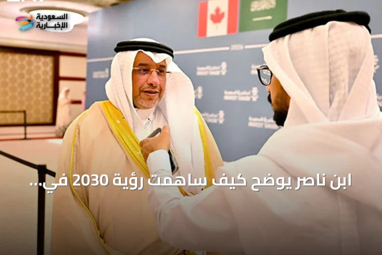ابن ناصر يوضح كيف ساهمت رؤية 2030 في تحفيز النمو الاقتصادي السعودي