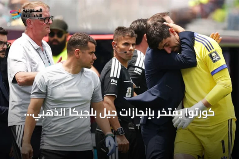 كورتوا يفتخر بإنجازات جيل بلجيكا الذهبي رغم خروج مونديال 2026