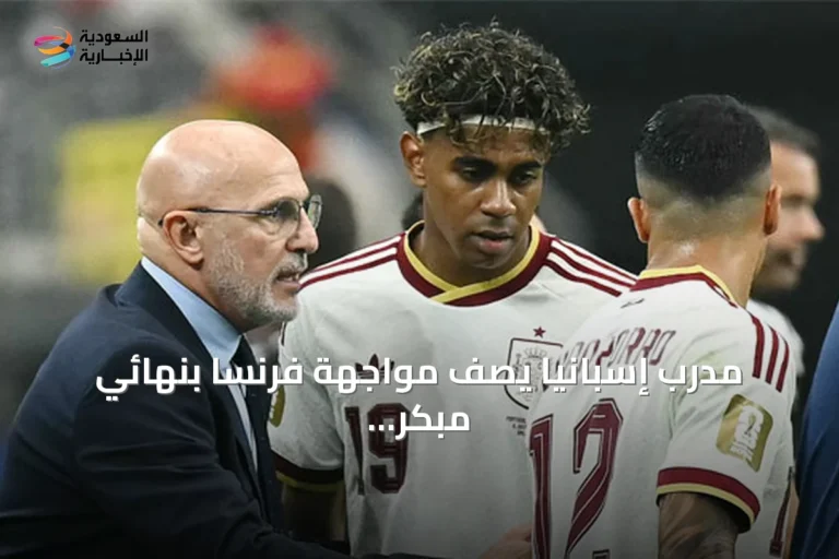 مدرب إسبانيا يصف مواجهة فرنسا بنهائي مبكر قبل كأس العالم 2026