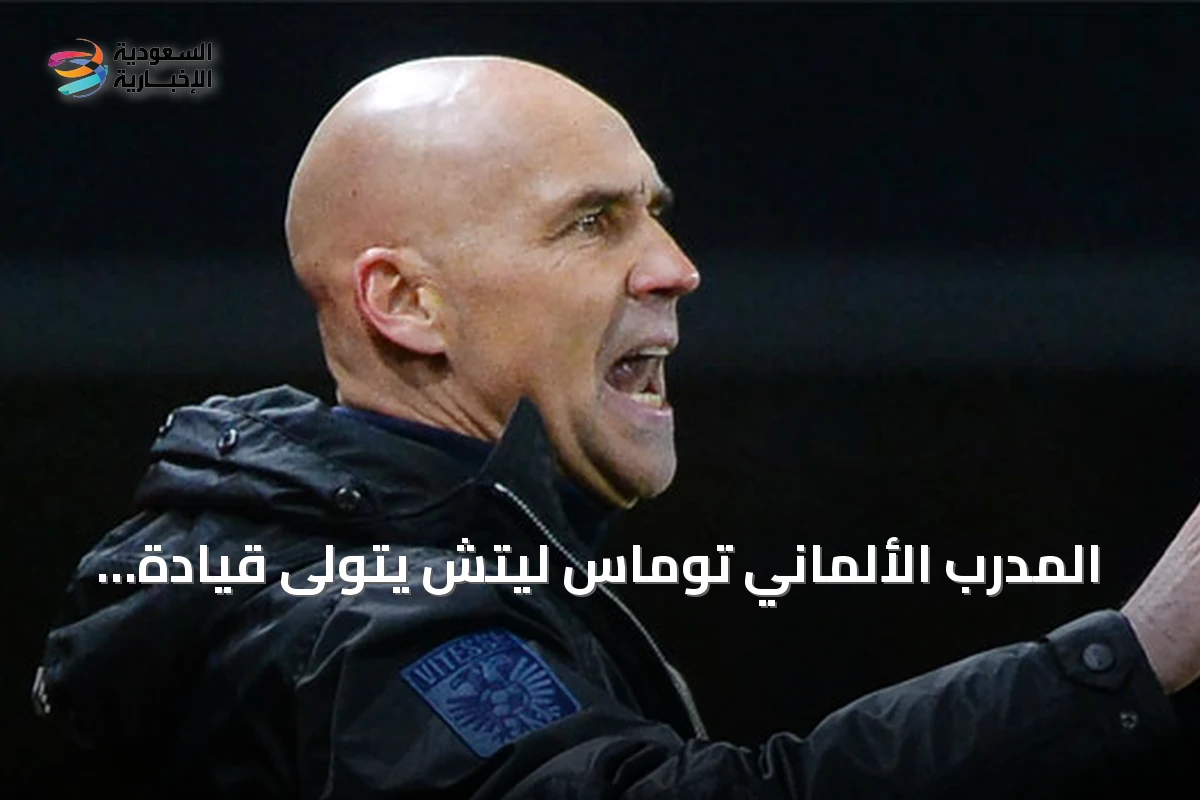 المدرب الألماني توماس ليتش يتولى قيادة فريق الشباب السعودي للموسم 2026-2027