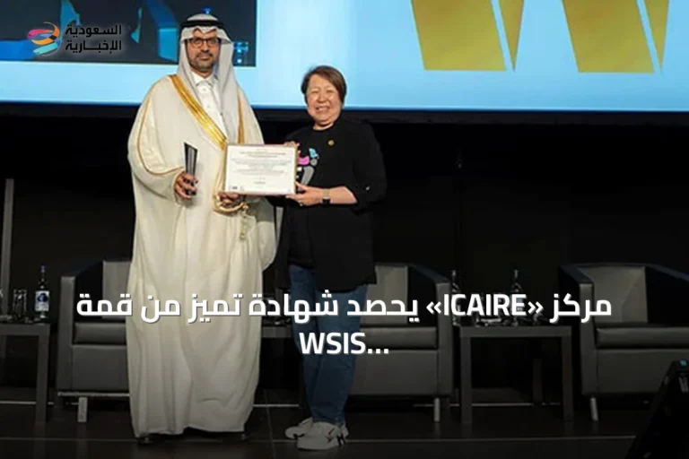 مركز «ICAIRE» يحصد شهادة تميز من قمة WSIS 2026 عن معجم البيانات والذكاء الاصطناعي