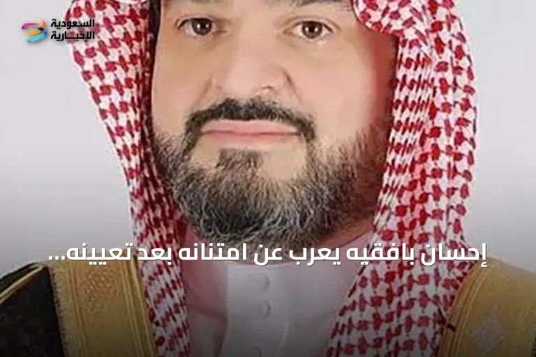 إحسان بافقيه يعرب عن امتنانه بعد تعيينه أميناً لجدة