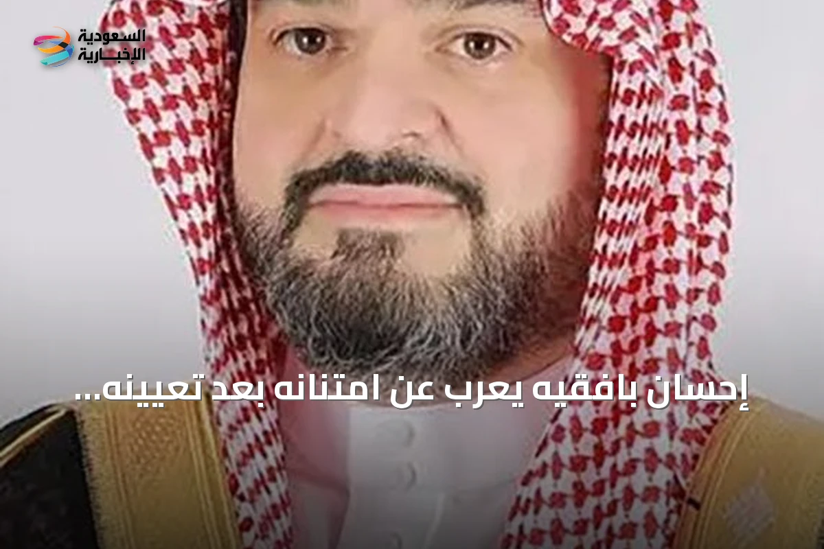 إحسان بافقيه يعرب عن امتنانه بعد تعيينه أميناً لجدة