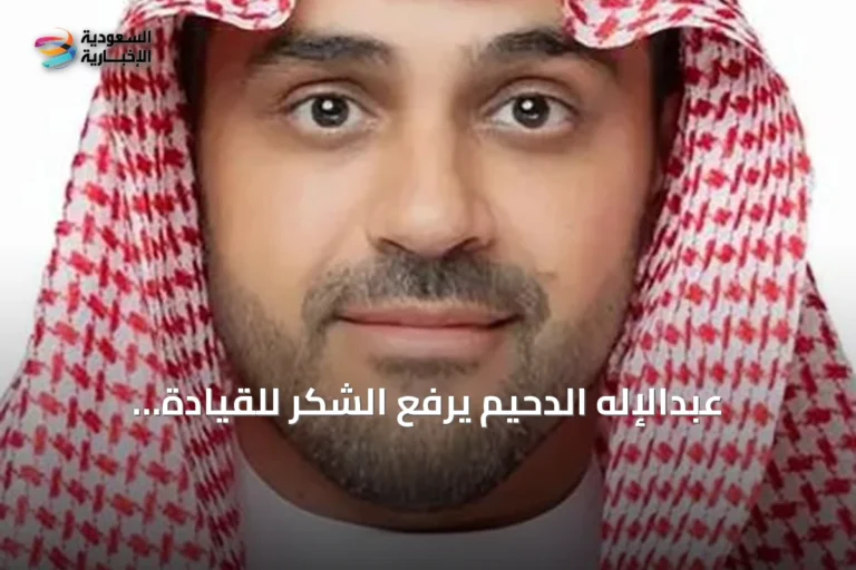 عبدالإله الدحيم يرفع الشكر للقيادة السعودية بعد تعيينه نائباً لمحافظ البنك المركزي