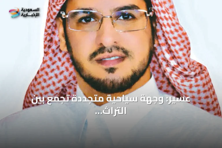 عسير: وجهة سياحية متجددة تجمع بين التراث والاستدامة