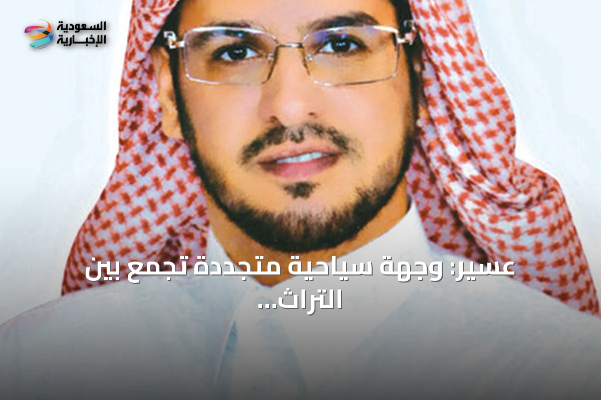 عسير: وجهة سياحية متجددة تجمع بين التراث والاستدامة