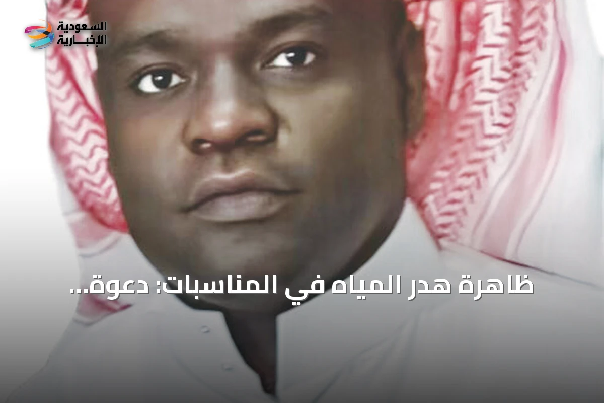 ظاهرة هدر المياه في المناسبات: دعوة لترشيد الاستهلاك