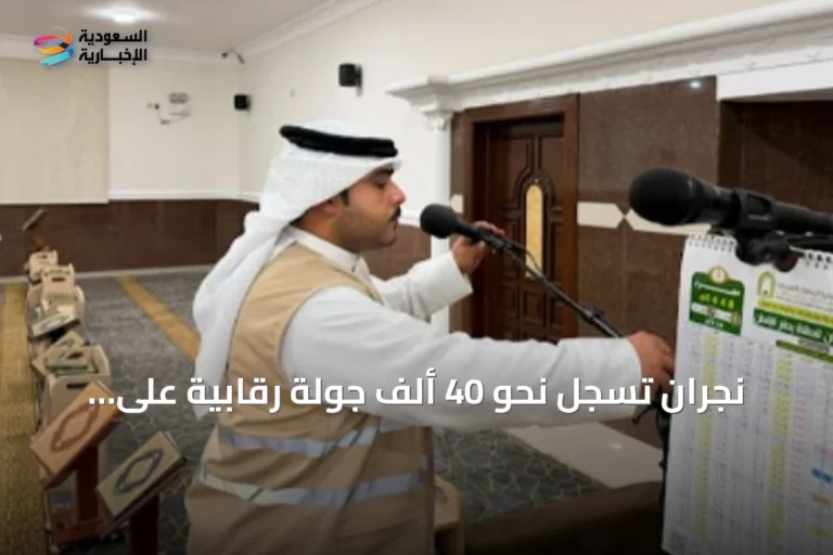 نجران تسجل نحو 40 ألف جولة رقابية على المساجد في النصف الأول من 2026