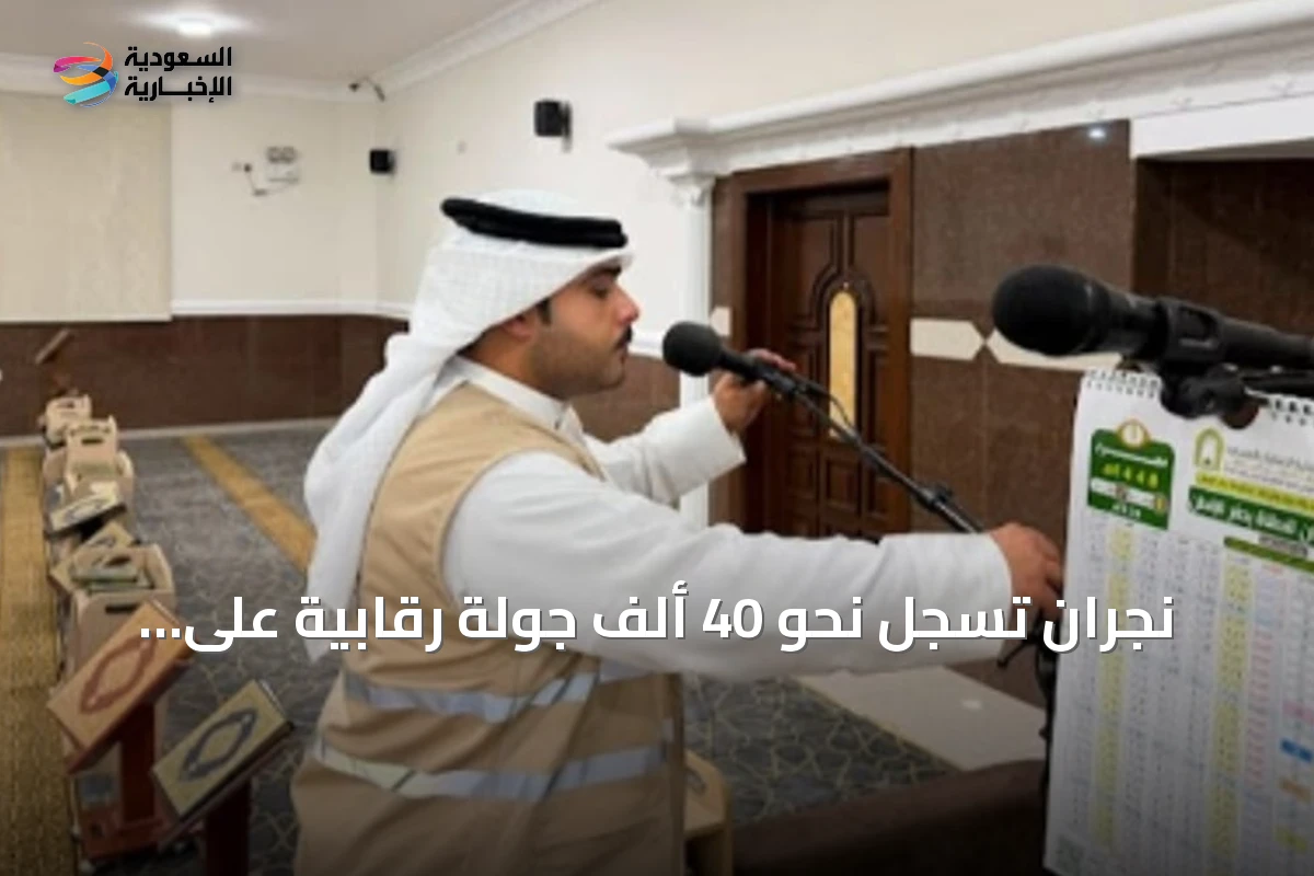 نجران تسجل نحو 40 ألف جولة رقابية على المساجد في النصف الأول من 2026