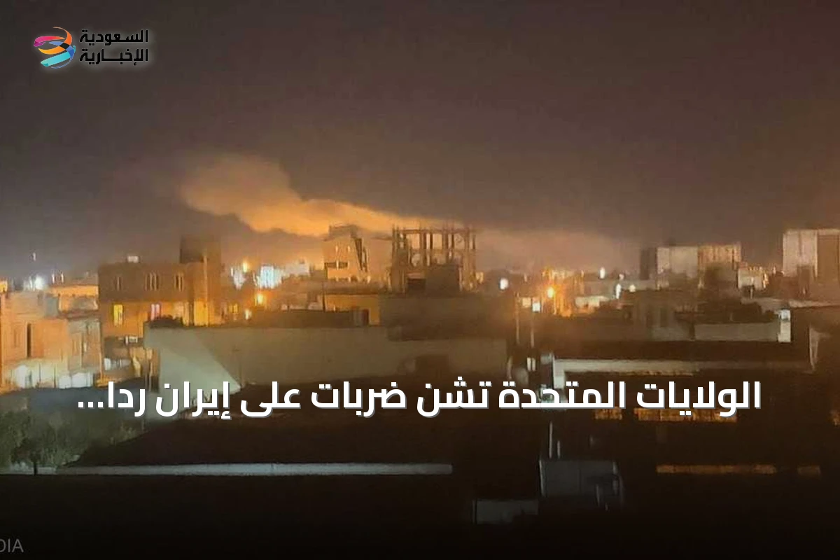 الولايات المتحدة تشن ضربات على إيران رداً على استهداف سفينة بقبرص في مضيق هرمز