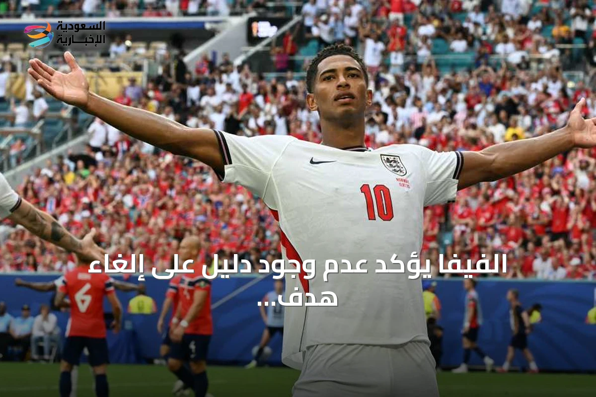 الفيفا يؤكد عدم وجود دليل على إلغاء هدف تعادل إنجلترا أمام النرويج