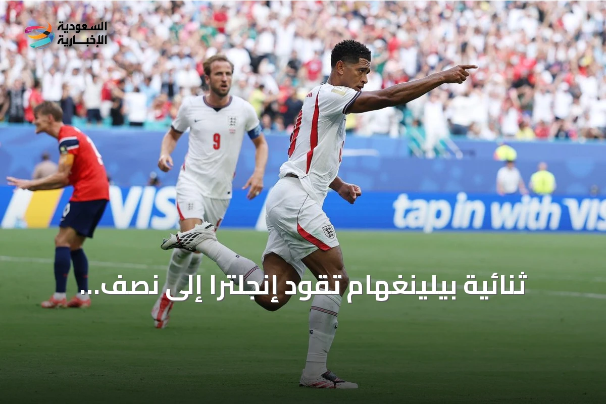 ثنائية بيلينغهام تقود إنجلترا إلى نصف نهائي المونديال على حساب النرويج