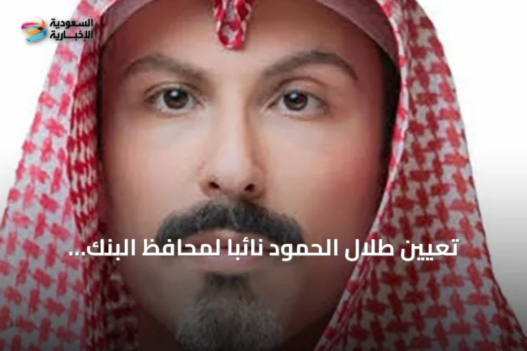 تعيين طلال الحمود نائباً لمحافظ البنك المركزي للشؤون الفنية