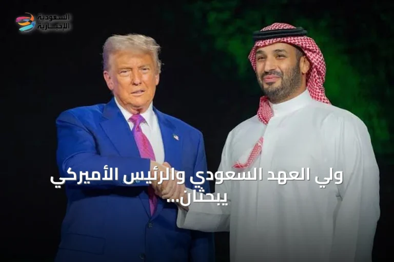 ولي العهد السعودي والرئيس الأميركي يبحثان التعاون وأمن الملاحة