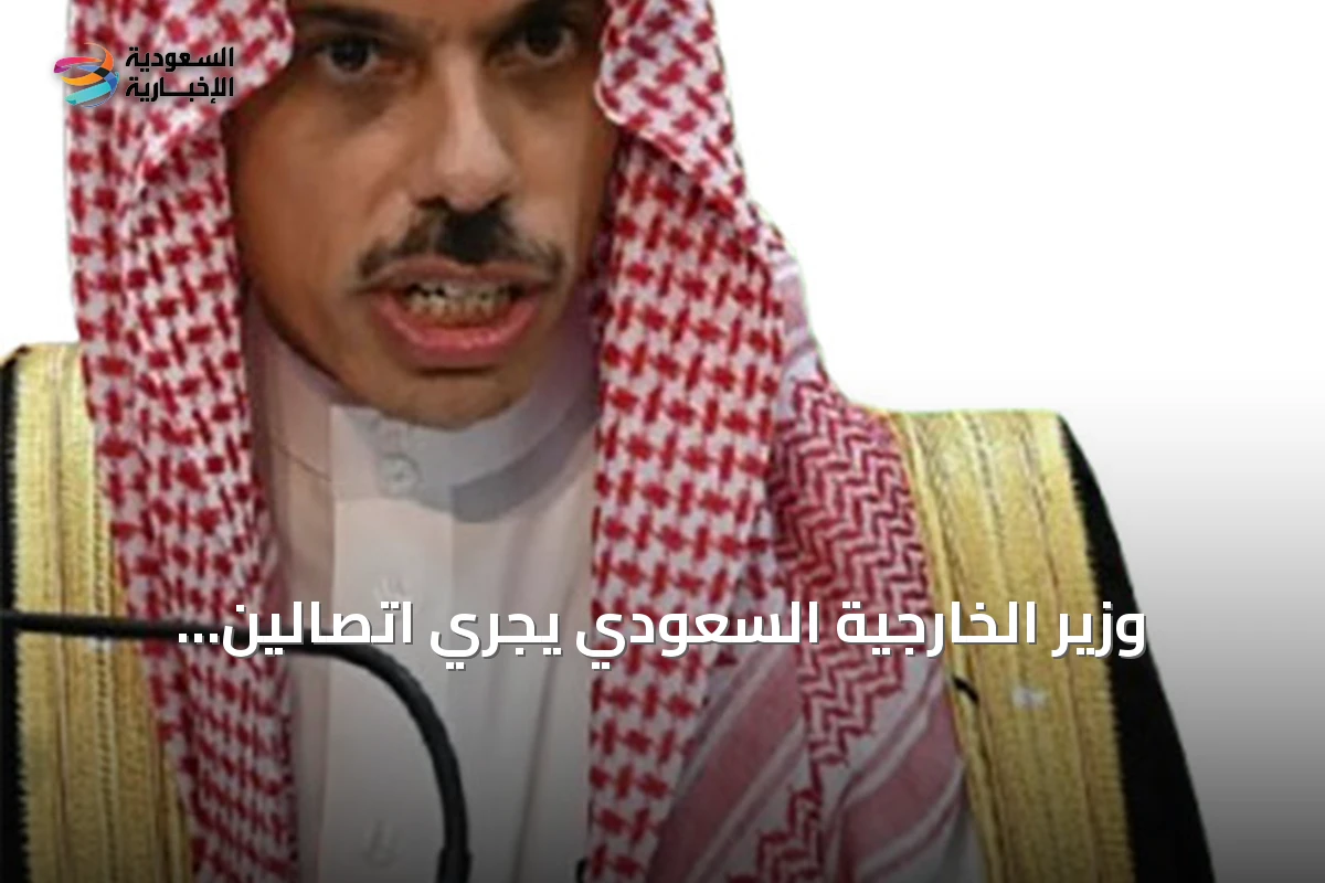وزير الخارجية السعودي يجري اتصالين هاتفيين مع نظيريه الأمريكي والباكستاني