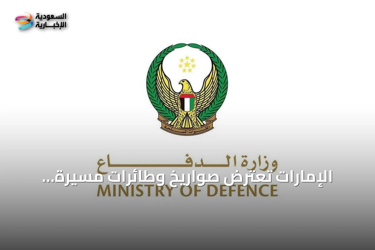 الإمارات تعترض صواريخ وطائرات مسيرة إيرانية والولايات المتحدة تشن ضربات retaliatory