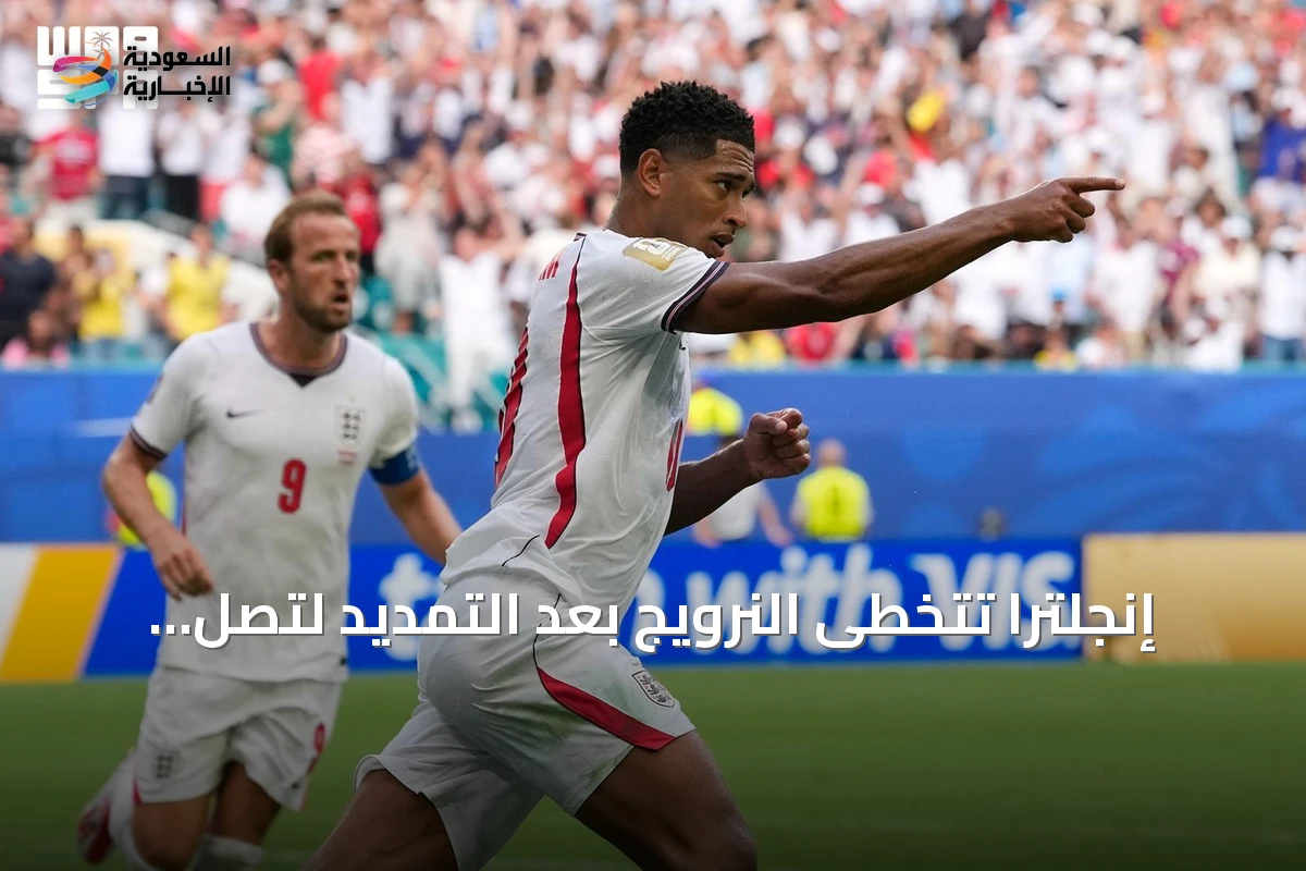إنجلترا تتخطى النرويج بعد التمديد لتصل إلى نصف نهائي كأس العالم 2026