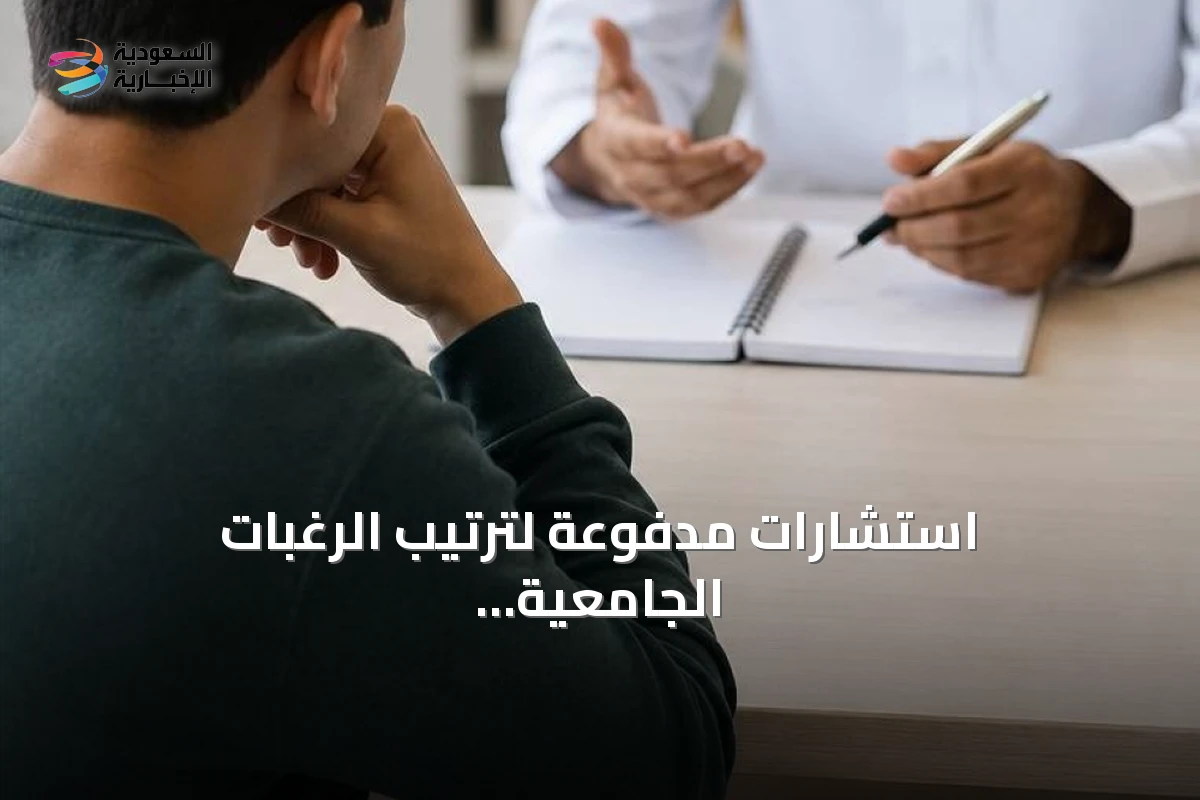 استشارات مدفوعة لترتيب الرغبات الجامعية.. خبراء يدعون لتعزيز الإرشاد الأكاديمي