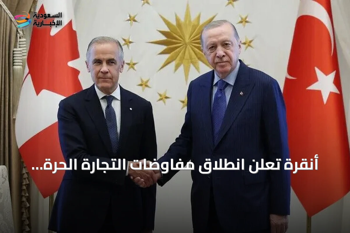 أنقرة تعلن انطلاق مفاوضات التجارة الحرة مع كندا استعداداً لجولة أولى أواخر 2026