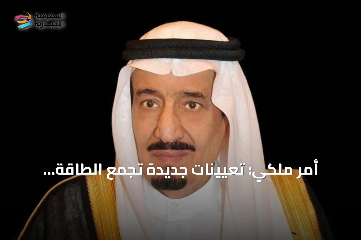 أمر ملكي: تعيينات جديدة تجمع الطاقة والصناعة تحت قيادة الأمير عبدالعزيز بن سلمان وتحويل بندر الخريف للصناعات العسكرية