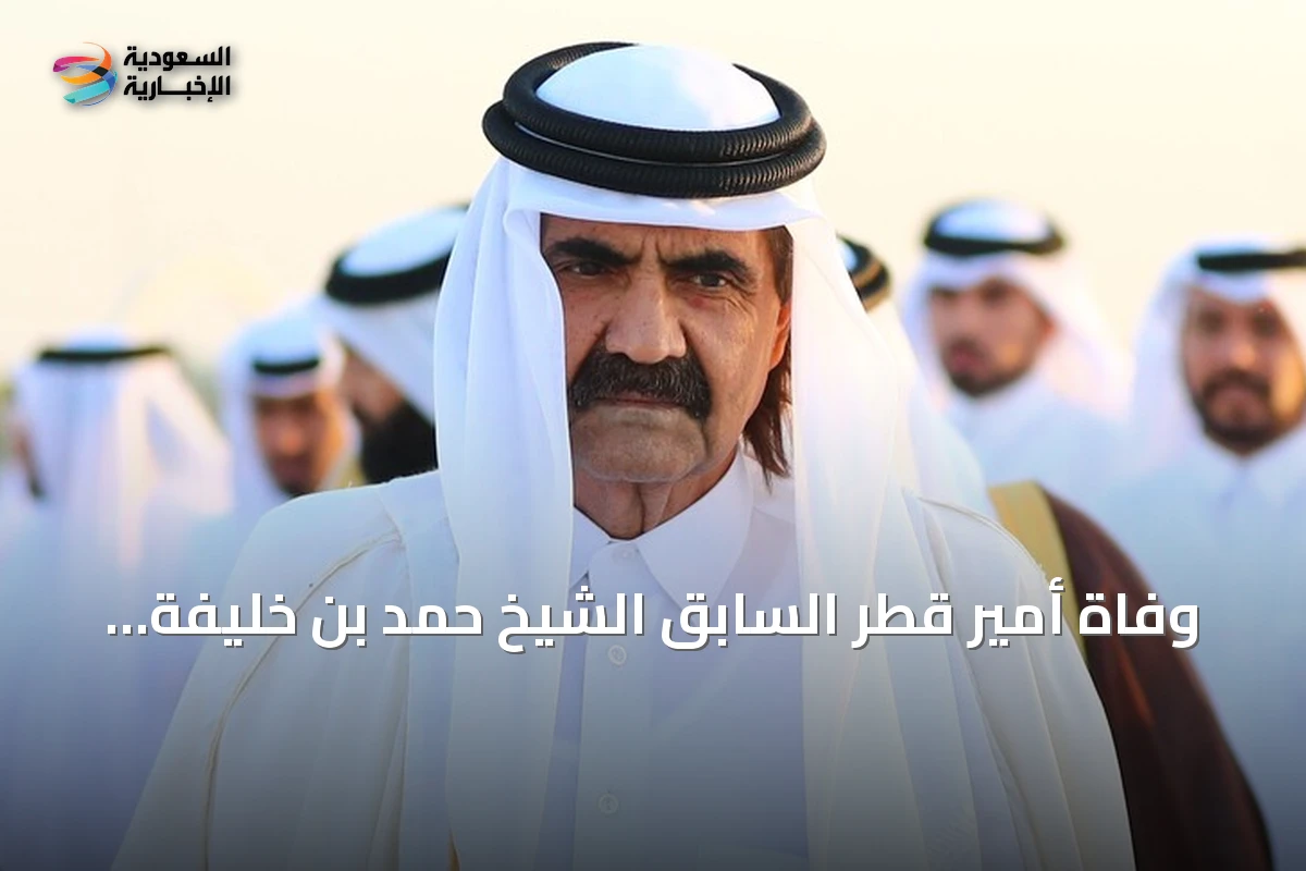 وفاة أمير قطر السابق الشيخ حمد بن خليفة آل ثاني عن عمر يناهز 74 عامًا