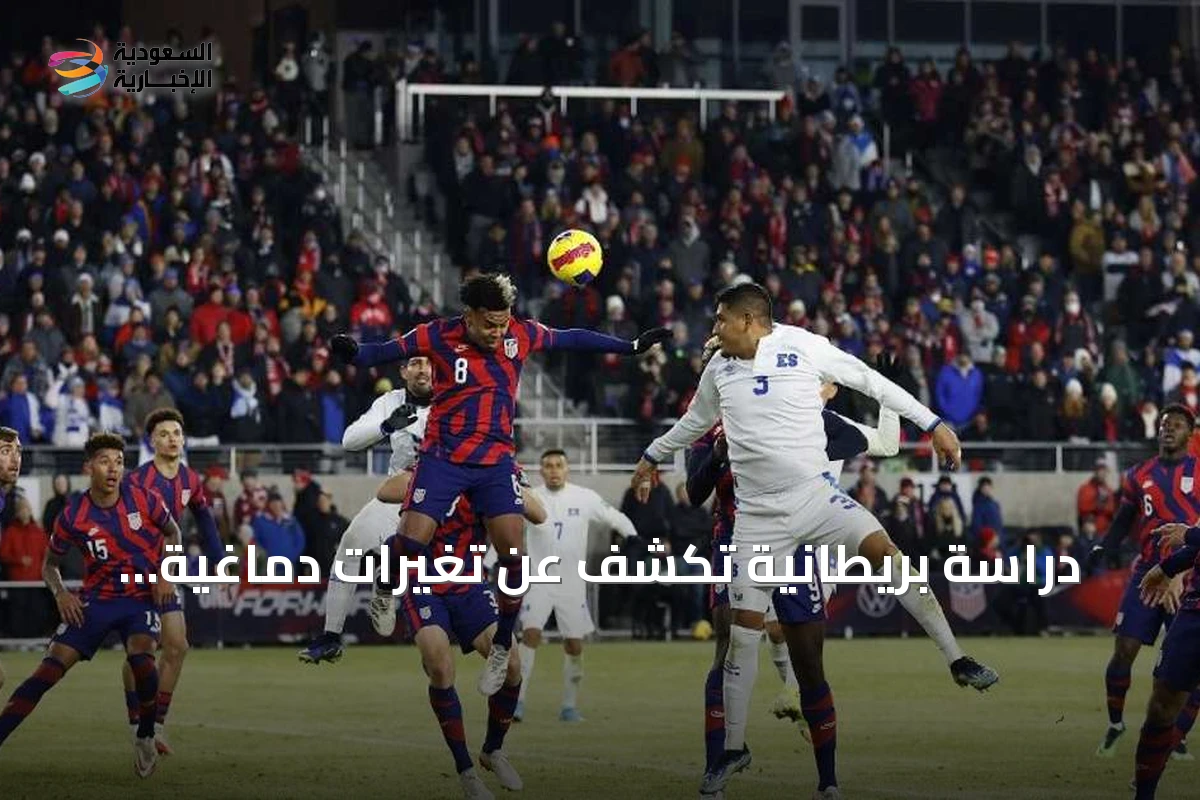 دراسة بريطانية تكشف عن تغيرات دماغية ومشكلات نفسية بين لاعبي كرة القدم المتقاعدين