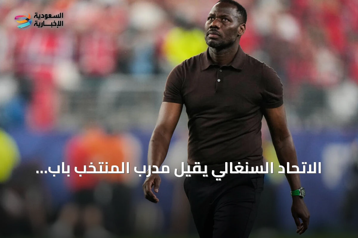 الاتحاد السنغالي يقيل مدرب المنتخب باب تياو بعد الخروج المبكر من مونديال 2026