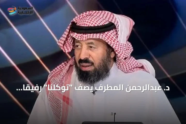 د. عبدالرحمن المطرف يصف "توكلنا" رفيقاً رقمياً يغير نمط الحياة اليومية في السعودية
