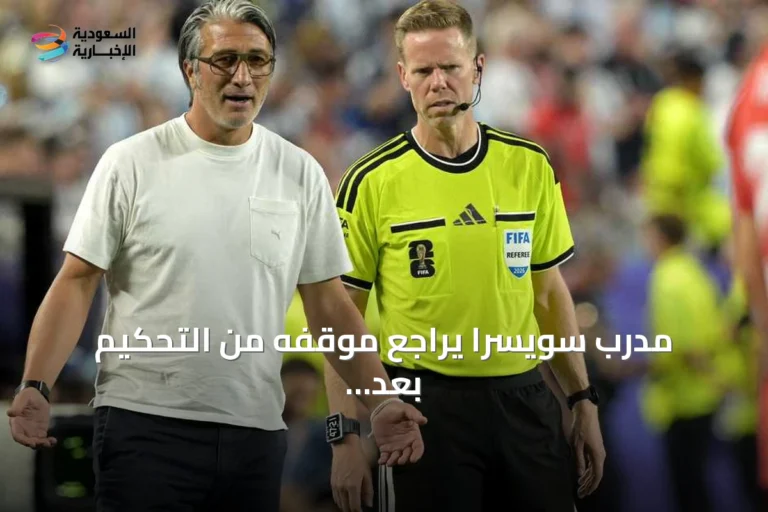 مدرب سويسرا يراجع موقفه من التحكيم بعد إقصاء الفريق على يد الأرجنتين
