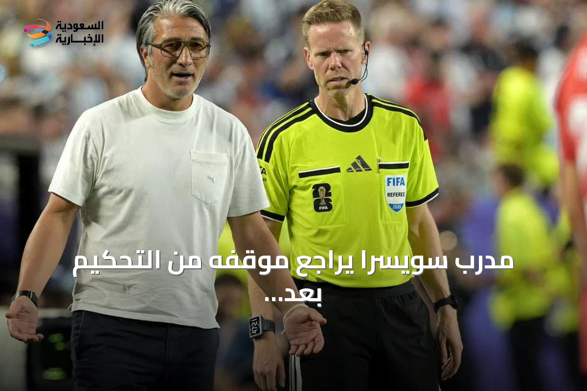 مدرب سويسرا يراجع موقفه من التحكيم بعد إقصاء الفريق على يد الأرجنتين