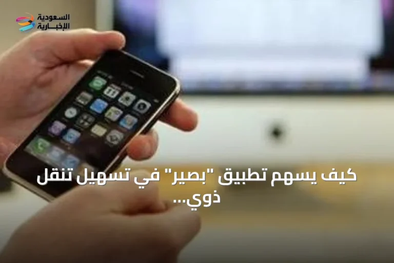 كيف يُسهم تطبيق "بصير" في تسهيل تنقل ذوي الإعاقة البصرية داخل المستشفيات