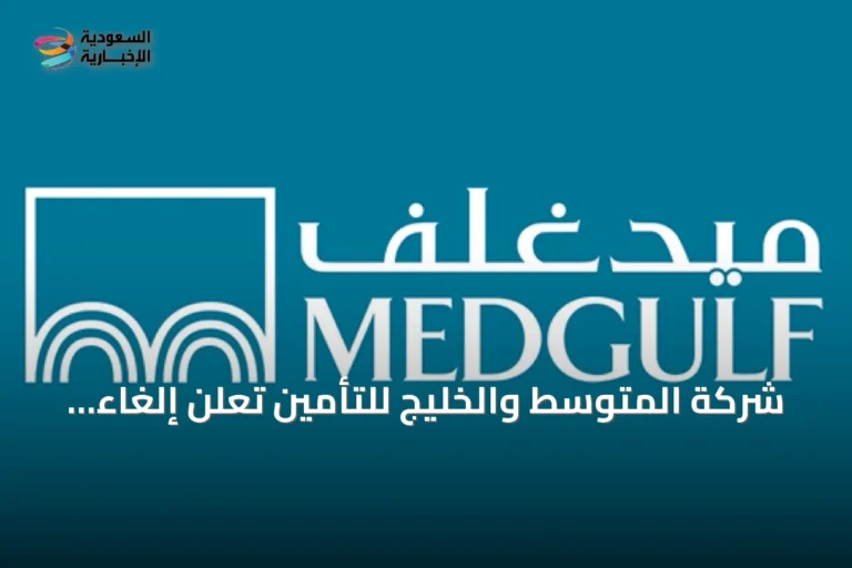 شركة المتوسط والخليج للتأمين تُعلن إلغاء الخسائر المتراكمة بالكامل