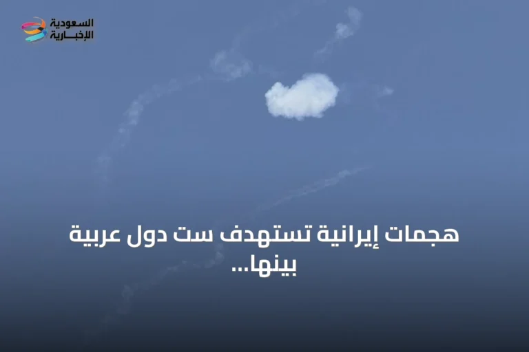 هجمات إيرانية تستهدف ست دول عربية بينها الأردن