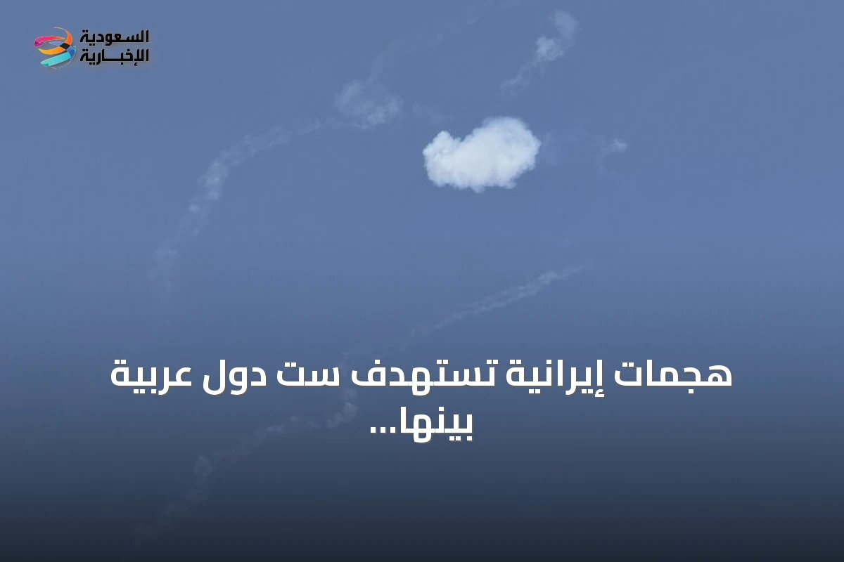 هجمات إيرانية تستهدف ست دول عربية بينها الأردن